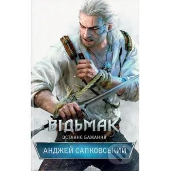 Vidʹmak. Ostannye bazhannya - Andrzej Sapkowski KSD