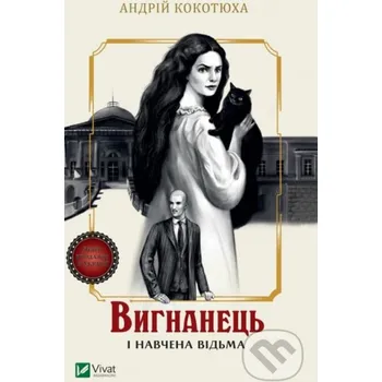 Vyhnanets i navchena vidʹma - Andrii Kokotiukha Vivat