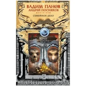 Beletrie pro dospělé Semejnoje delo - Vadim Panov Eksmo