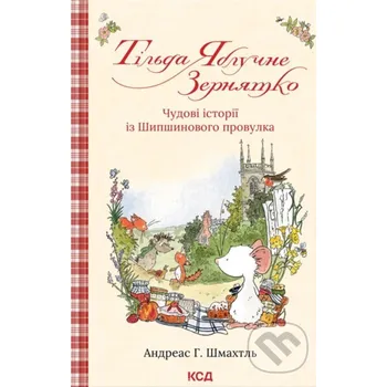 Pohádka Tilda Yabluchne Zerniatko. Chudovi istorii iz Shypshynovoho provulka - Andreas H. Schmachtl KSD