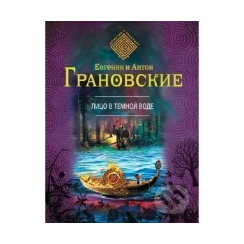 Lico v tjomnov vode - Jelena i Anton Granovskije Eksmo