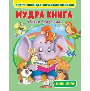 Umění Мудра книга. Притчі, оповідки, віршовані висновки. Великі літери Ukrainskiy