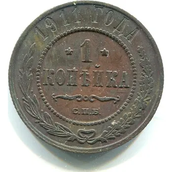 RUSKO. 1 kopějka 1911/CПБ.