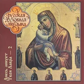 Zahraniční hudba CD Братский Хор Свято-Успенской Почаевской Лавры: Thy Lavra Is Joyful Today = Днесь Ликует Твоя Лавра 2003
