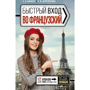 Beletrie pro dospělé Bystryy vhod v frantsuzkiy. Samouchitel Dolgorukova N.