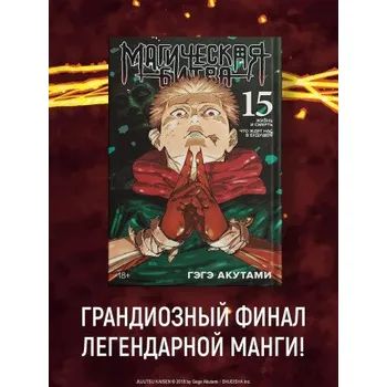 Umění Магическая битва. Книга 15 (Гэгэ Акутами)(Pevná)