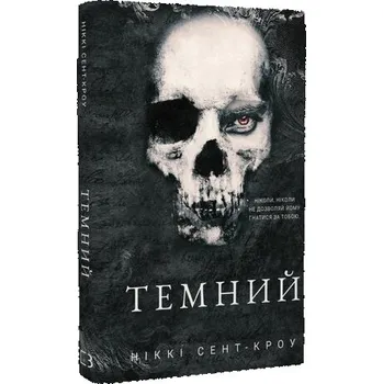 Zagubieni chłopcy marnotrawni. Mroczni. Tom 2. Wersja ukraińska