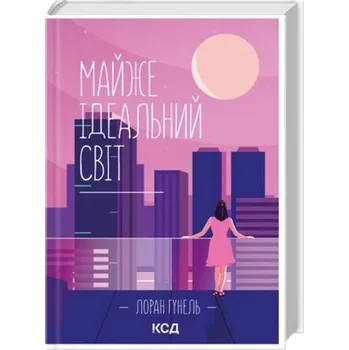 Prawie idealny świat. Wersja ukraińska