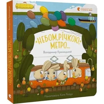 Niebem, rzeką, metrem. Wersja ukraińska