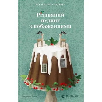 Świąteczny pudding z życzeniami. Wersja ukraińska