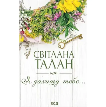 Będę cię chronić.... Wersja ukraińska