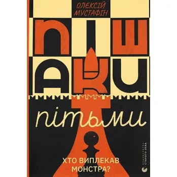 Pionki ciemności. Wersja ukraińska