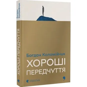 Dobre przeczucia. Wersja ukraińska