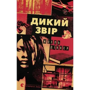 Dzika bestia. Wersja ukraińska