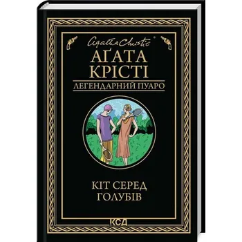 Kot wśród gołębi. Wersja ukraińska