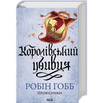 Cizí jazyk Królewski zabójca. Heroldowie. Tom 2. Wersja ukraińska