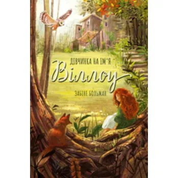 Dziewczyna o imieniu Willow. Wersja ukraińska