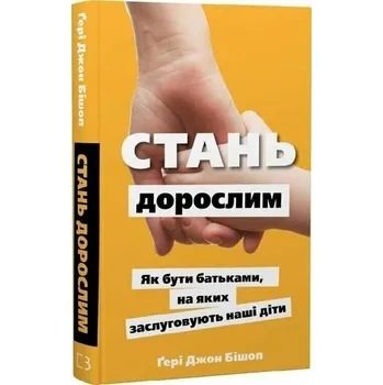 Dorastanie. Jak być rodzicami, na jakich zasługują nasze dzieci. Wersja ukraińska