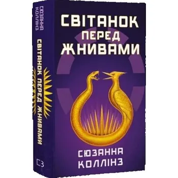 Igrzyska śmierci Świt przed żniwami. Wersja ukraińska