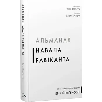 Almanach Navala Ravikanta. Przewodnik po bogactwie i szczęściu. Wersja ukraińska