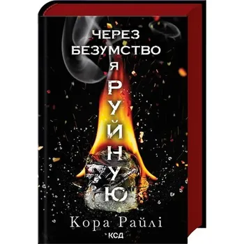 Przez szaleństwo niszczę: Część piąta. Wersja ukraińska