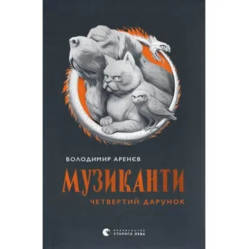 Muzykanci książek. Czwarty dar. Wersja ukraińska