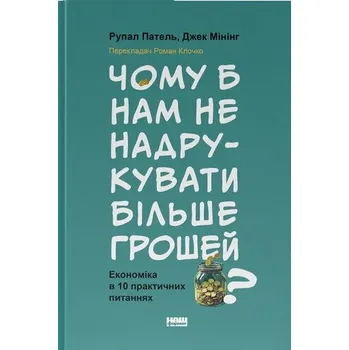 Dlaczego nie drukujemy więcej pieniędzy? Ekonomia w dziesięciu praktycznych pytaniach. Wersja ukraiń