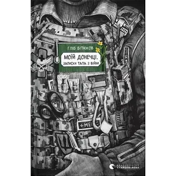 Dla mojej córki. Notatki taty z wojny. Wersja ukraińska