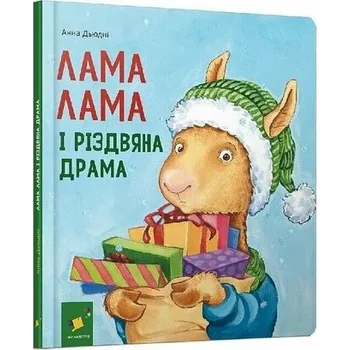 Lama Lama i świąteczny dramat. Wersja ukraińska