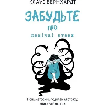 Zapomnij o atakach paniki. Nowa metoda przezwyciężania strachu, lęku i paniki. Wersja ukraińska