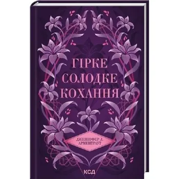 Gorzko-słodka miłość. Mroczne Żywioły. Wersja ukraińska