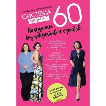 Sistema minus 60. Pohudenie bez zapretov i sryvov - Mirimanova, Ekaterina