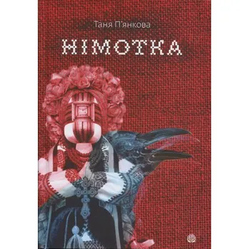 Słaboludek: powieść. Wersja ukraińska