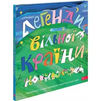 Legendy wolnego kraju. Wersja ukraińska