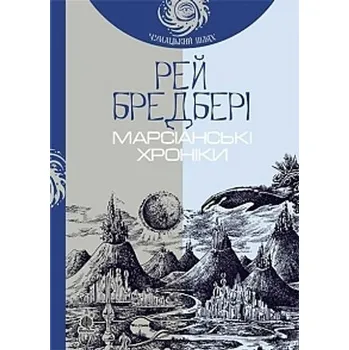 Kroniki Marsjańskie: powieść Droga Mleczna. Wersja ukraińska