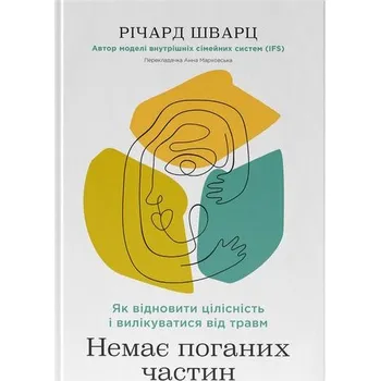 Nie ma złych stron. Jak przywrócić integralność i uleczyć się z traumy. Wersja ukraińska
