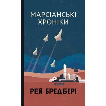 Kroniki Marsjańskie: powieść. Wersja ukraińska