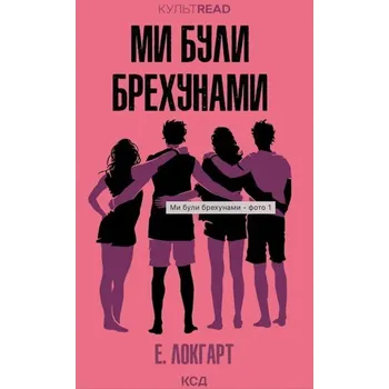 Byliśmy kłamcami. Wersja ukraińska