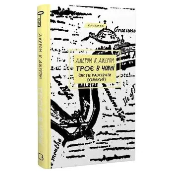 Troje w łodzi (nie licząc psa!). Wersja ukraińska