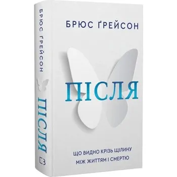 Po. Co widać przez lukę między życiem a śmiercią. Wersja ukraińska