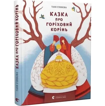 Opowieść o korzeniu orzecha. Wersja ukraińska