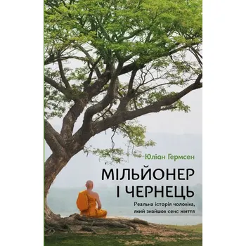 Milioner i Mnich. Prawdziwa Historia Człowieka, Który Odnalazł Sens Życia. Wersja ukraińska