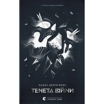 Cizí jazyk Kronika Szarego Zakonu. Zasada wojny. Wersja ukraińska