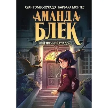 Amanda Black. Niebezpieczne dziedzictwo. Tom 1. Wersja ukraińska