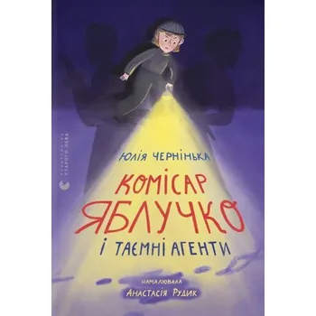 Komisarz Jabłuczko i tajni agenci. Wersja ukraińska