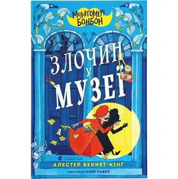 Montgomery Bonbon. Zbrodnia w muzeum. Wersja ukraińska