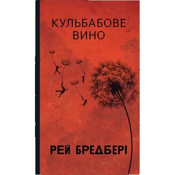 Wino z Mlecza: powieść. Wersja ukraińska