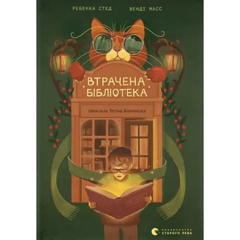 Zaginiona biblioteka. Wersja ukraińska