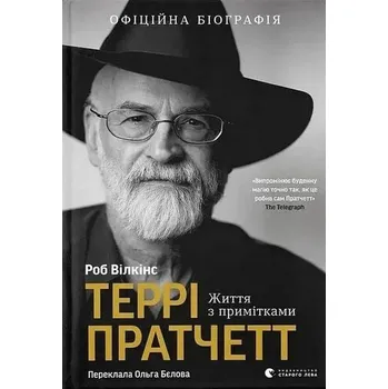 Terry Pratchett: Życie z notatkami. Wersja ukraińska