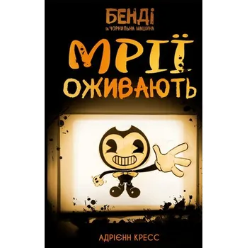 Bendy i Maszyna Atramentowa. Marzenia się spełniają. Tom 1. Wersja ukraińska